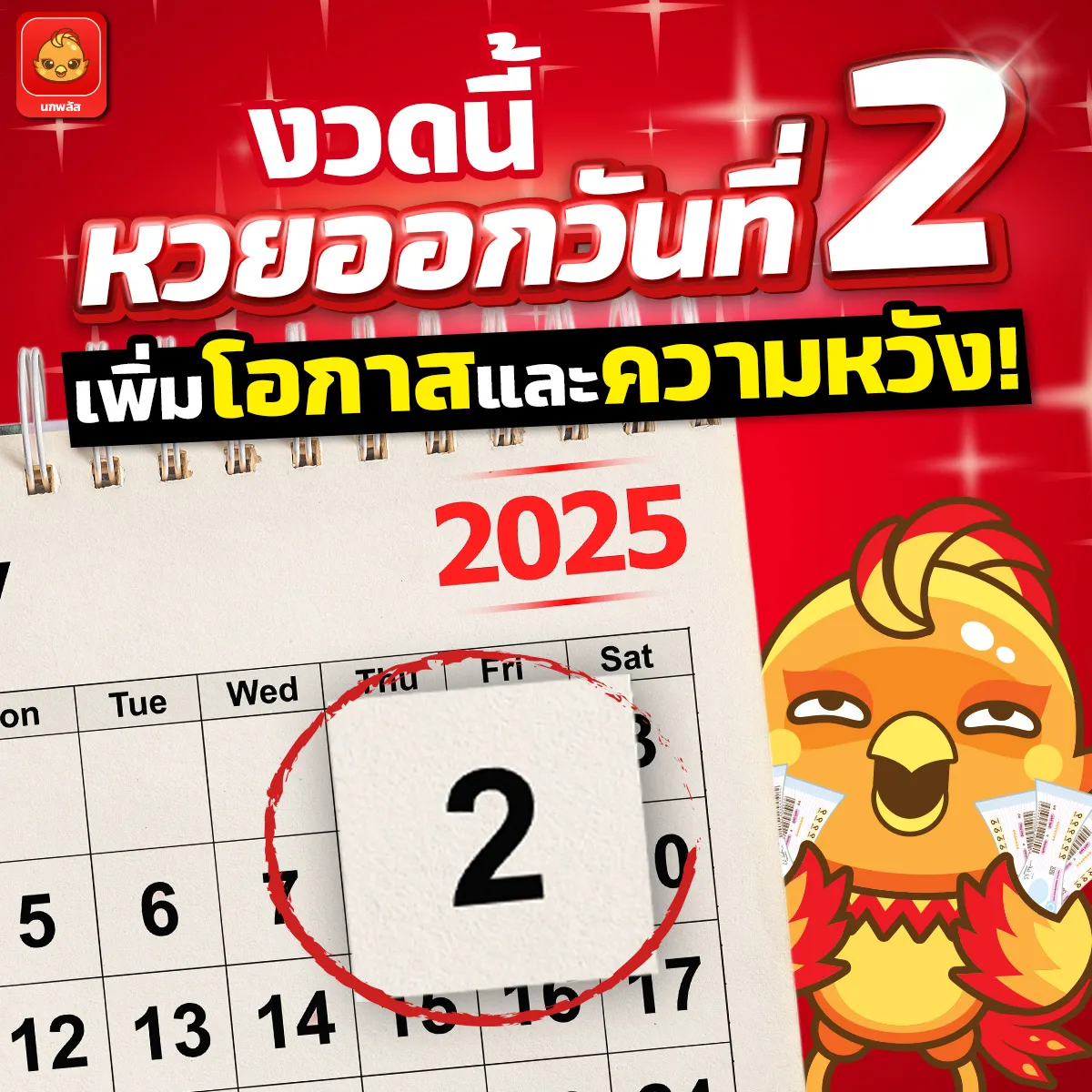 งวดนี้ออกวันที่ 2 by หวย นกพลัส