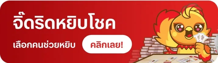 หยิบโชค by หวย นกพลัส