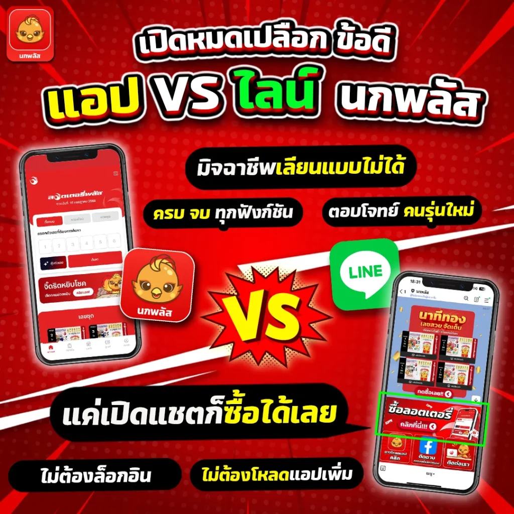 แอป ไลน์ by หวย นกพลัส